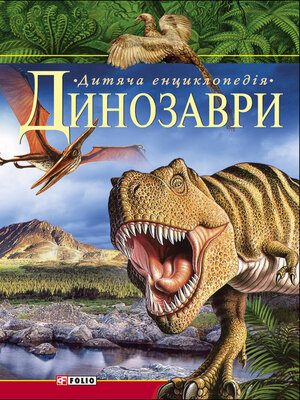 cover image of Динозаври. Дитяча енциклопедія